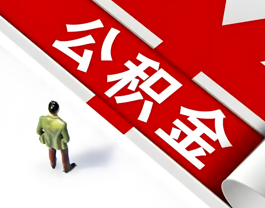 青海省地公积金代办的最简单的三个步骤你知道不?