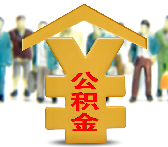 青海省地代办公积金为什么会选择我-给你3个理由。