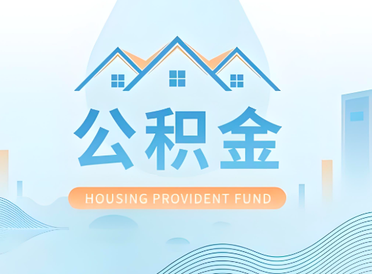 青海省地公积金可以由本人的配偶代办不?需要材料说明?